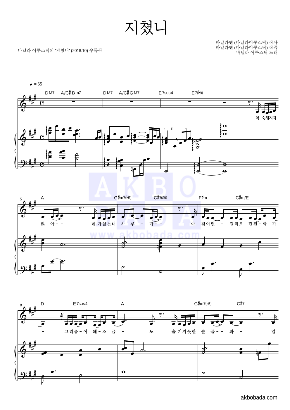 바닐라 어쿠스틱 - 지쳤니 피아노 3단 악보 