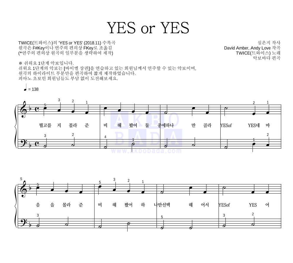 트와이스 - YES or YES 피아노2단-쉬워요 악보 