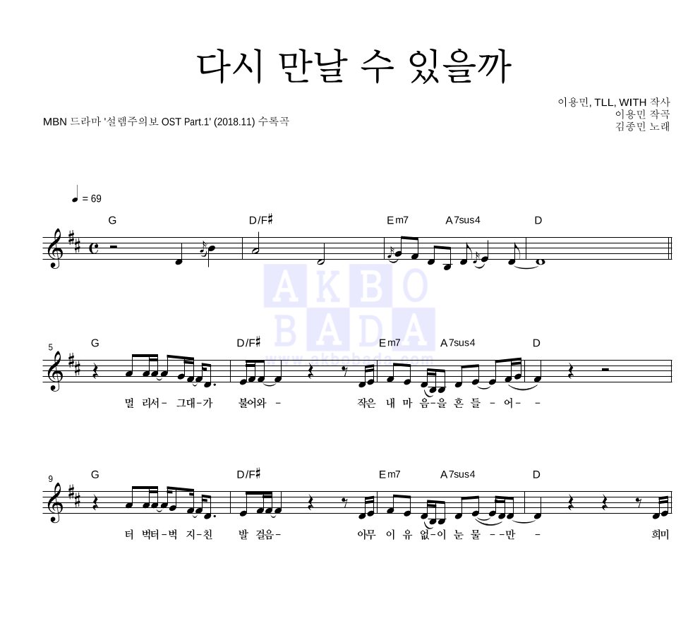 김종민 - 다시 만날 수 있을까 멜로디 악보 