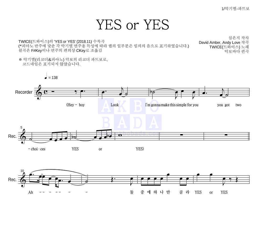 트와이스 - YES or YES 리코더 파트보 악보 