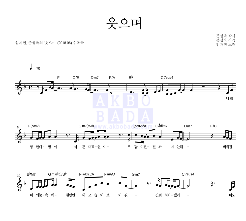 임재현,문성욱 - 웃으며 멜로디 악보 