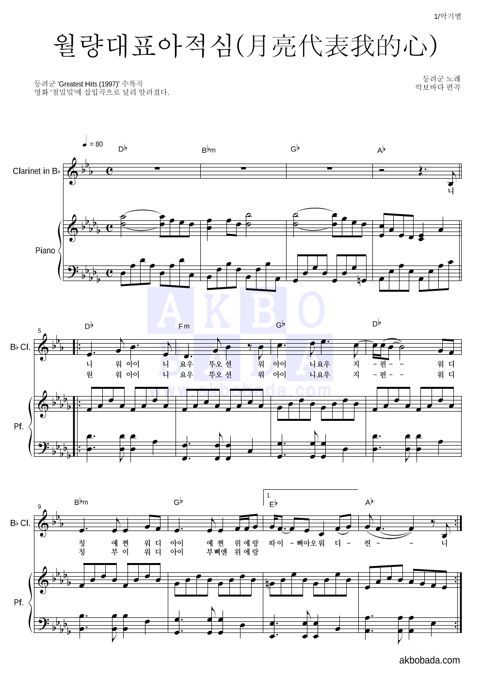등려군(鄧麗筠) - 월량대표아적심 (月亮代表我的心) 클라리넷&피아노 악보 