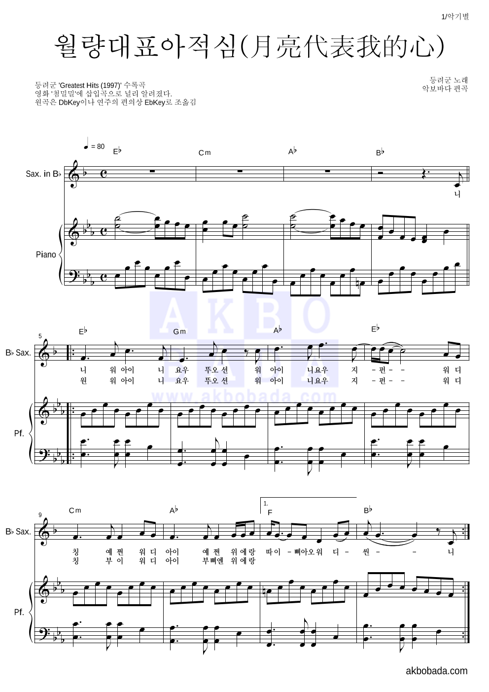 등려군(鄧麗筠) - 월량대표아적심 (月亮代表我的心) Bb색소폰&피아노 악보 