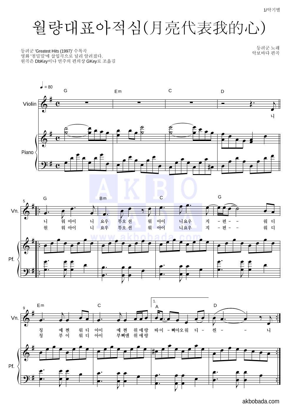 등려군(鄧麗筠) - 월량대표아적심 (月亮代表我的心) 바이올린&피아노 악보 