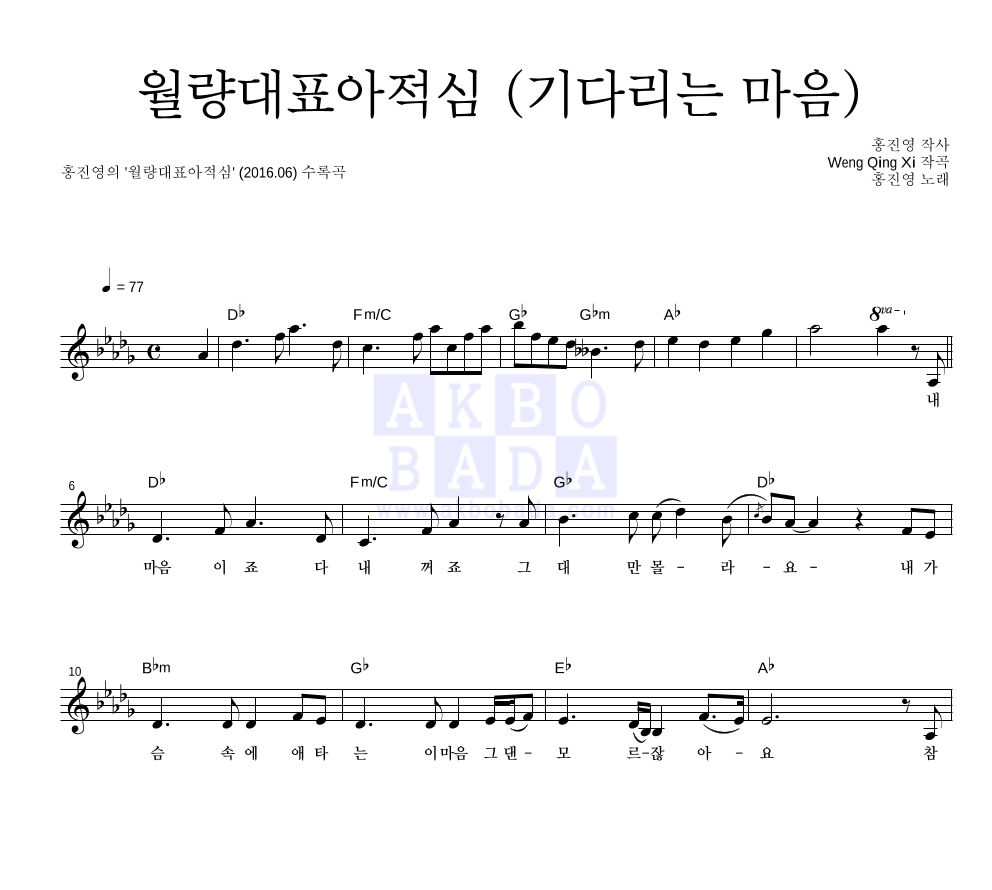 홍진영 - 월량대표아적심 (기다리는 마음) 멜로디 악보 