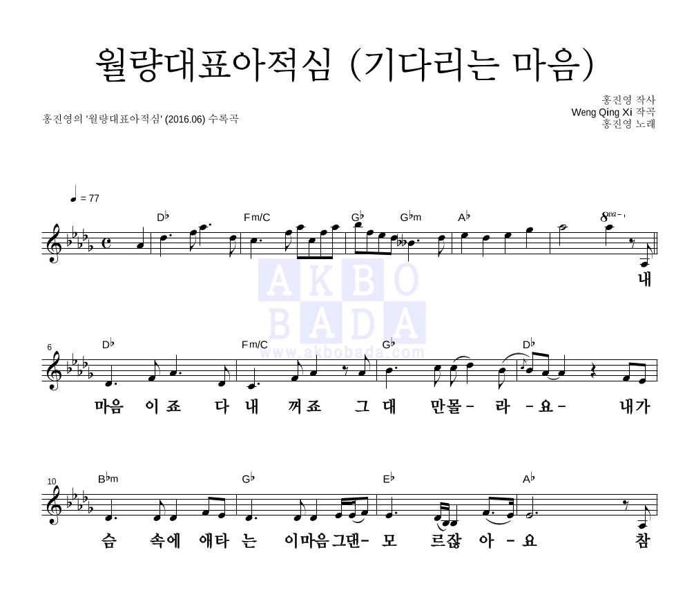 홍진영 - 월량대표아적심 (기다리는 마음) 멜로디 큰가사 악보 