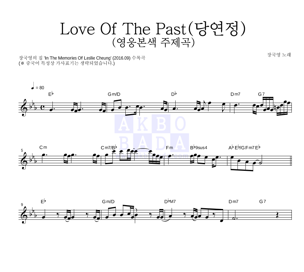 장국영 - Love Of The Past (당연정) (영웅본색 주제곡) 멜로디 악보 