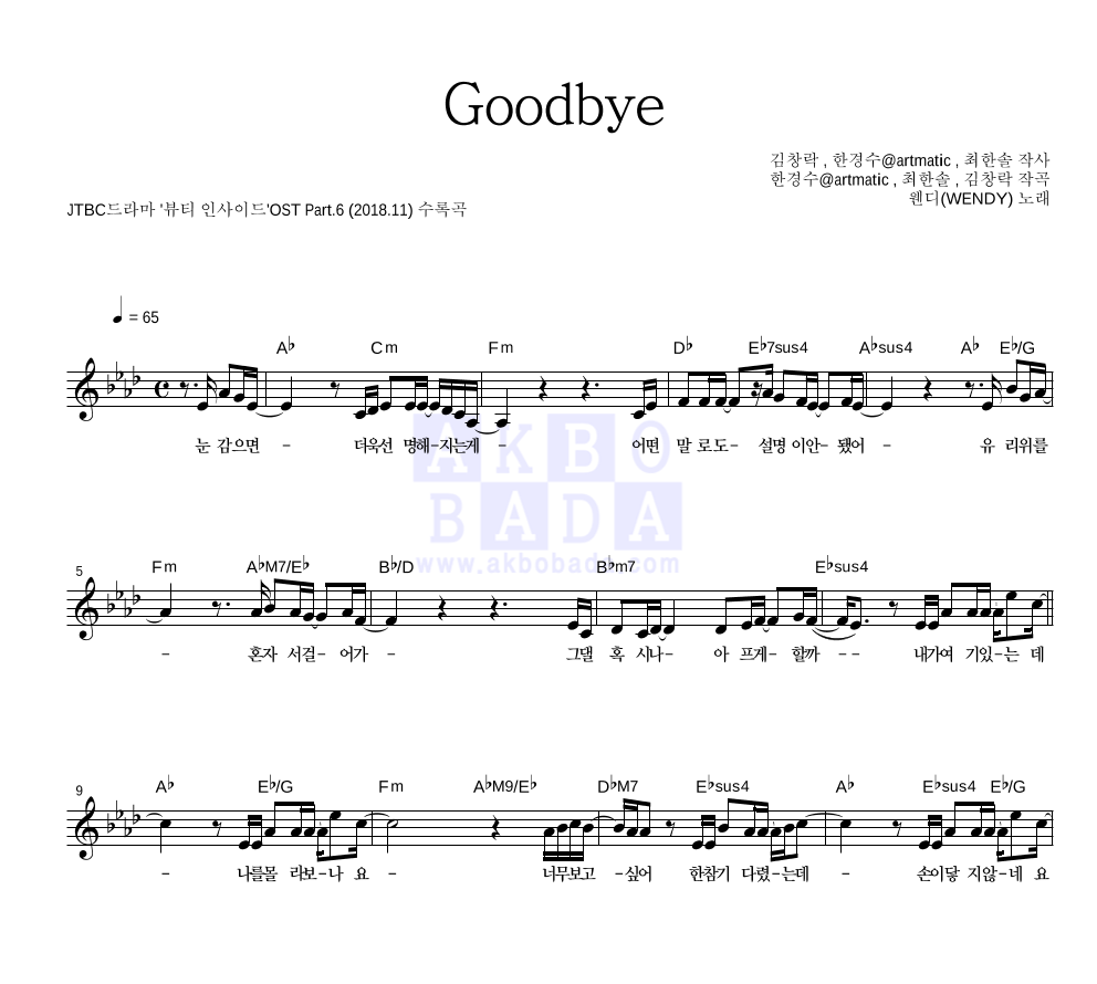 웬디 - Goodbye 멜로디 악보 