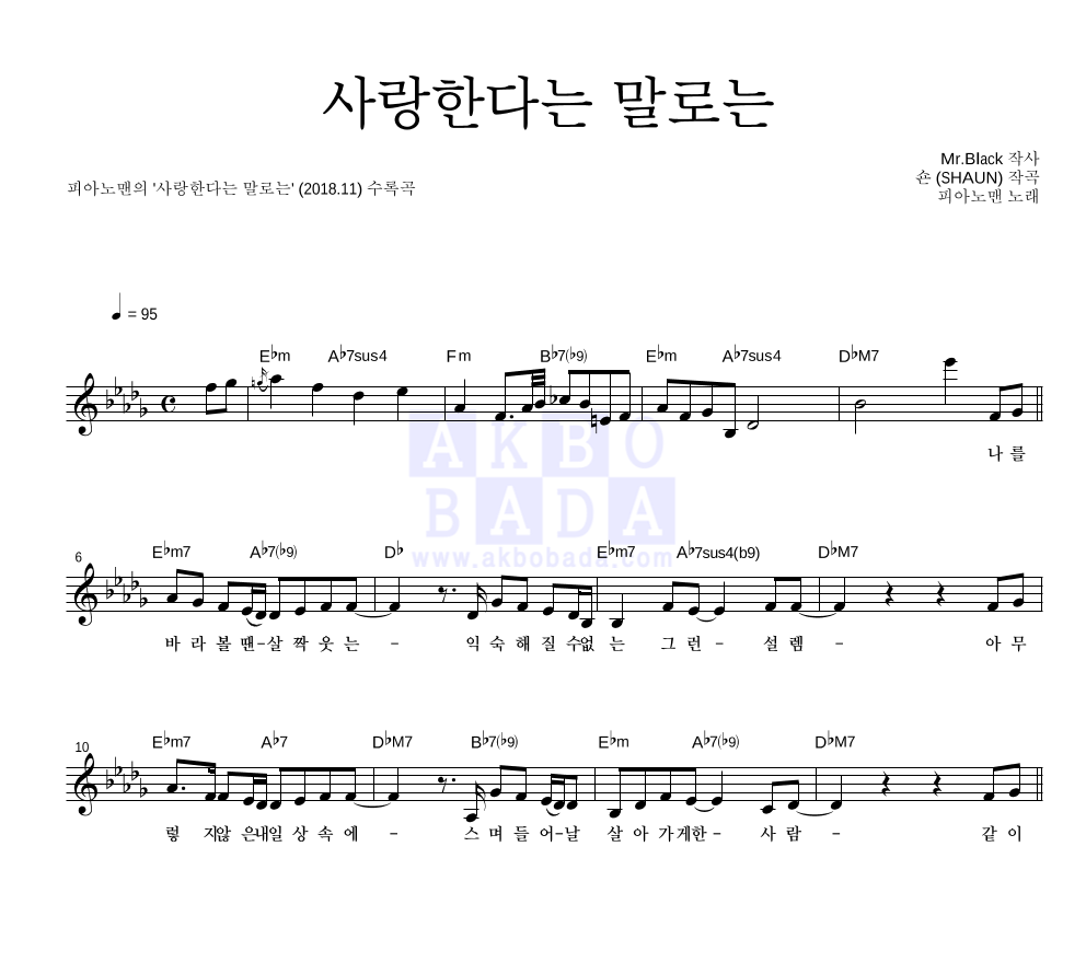 피아노맨 - 사랑한다는 말로는 멜로디 악보 