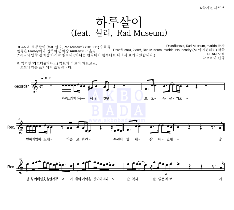 DEAN(딘) - 하루살이 (feat. 설리, Rad Museum) 리코더 파트보 악보 
