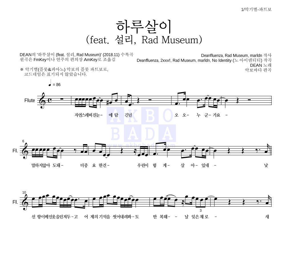 DEAN(딘) - 하루살이 (feat. 설리, Rad Museum) 플룻 파트보 악보 