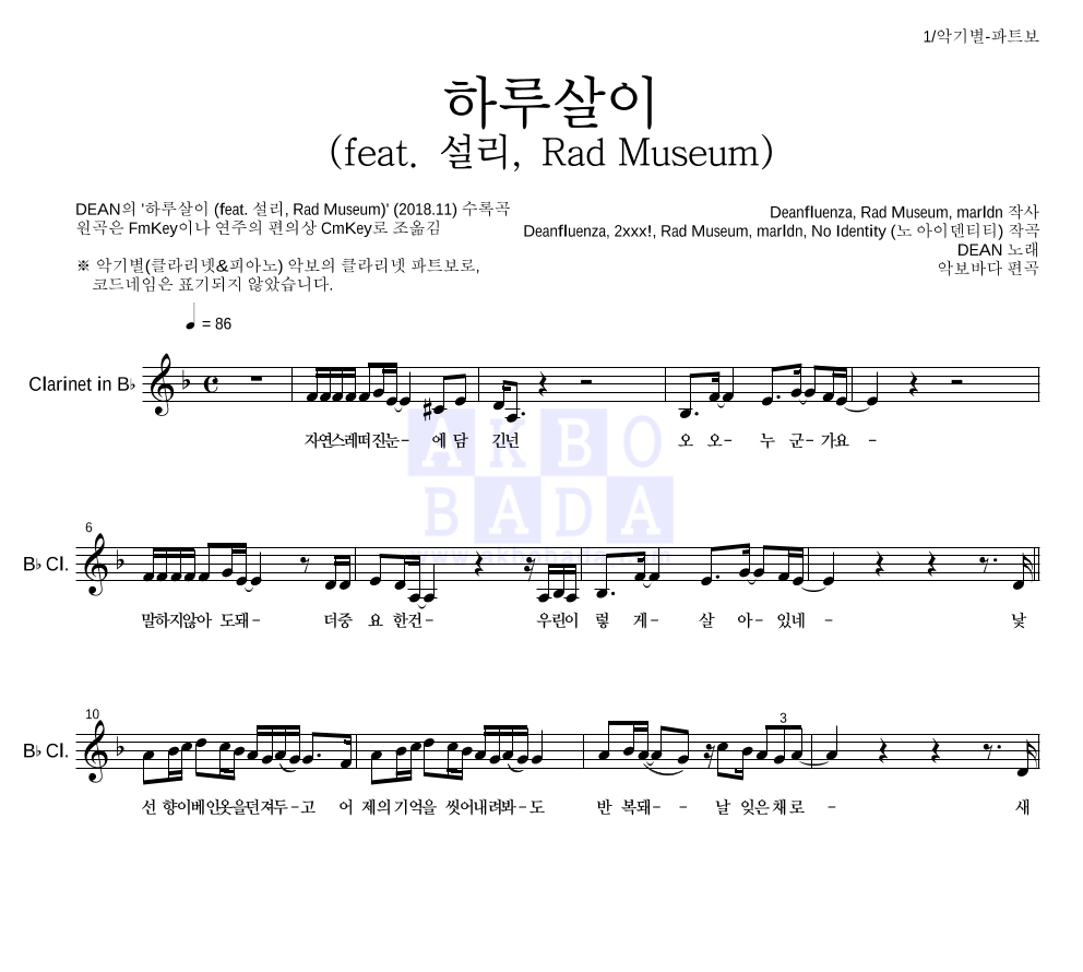 DEAN(딘) - 하루살이 (feat. 설리, Rad Museum) 클라리넷 파트보 악보 
