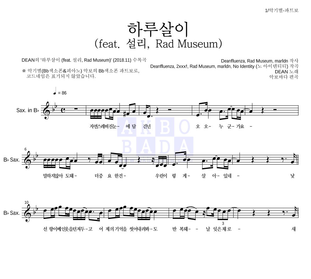 DEAN(딘) - 하루살이 (feat. 설리, Rad Museum) Bb색소폰 파트보 악보 