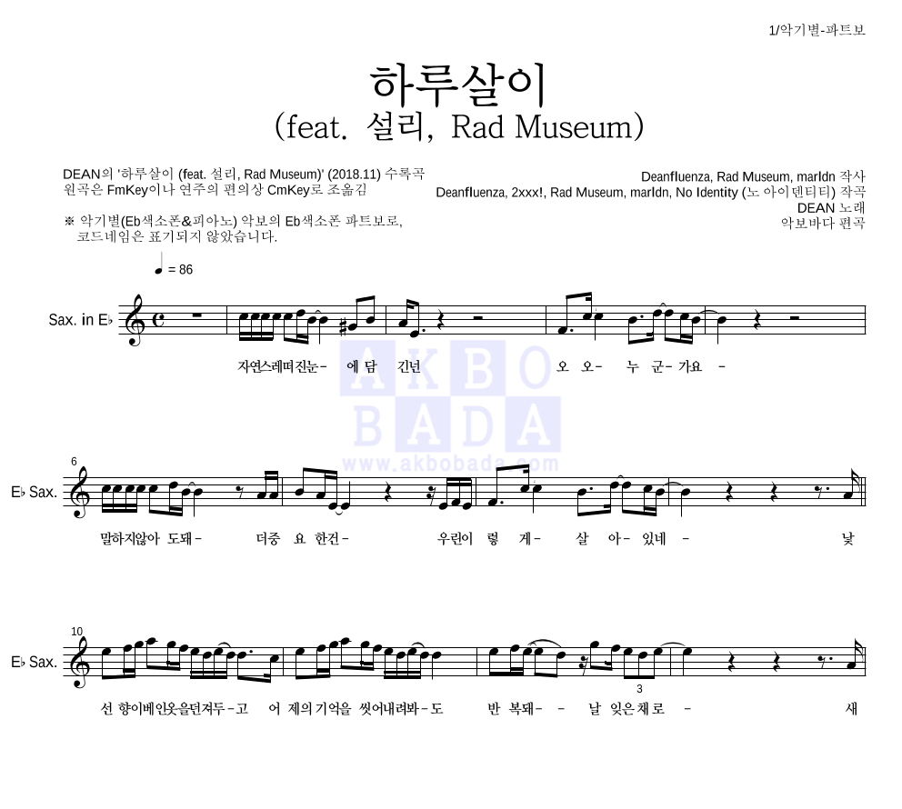 DEAN(딘) - 하루살이 (feat. 설리, Rad Museum) Eb색소폰 파트보 악보 