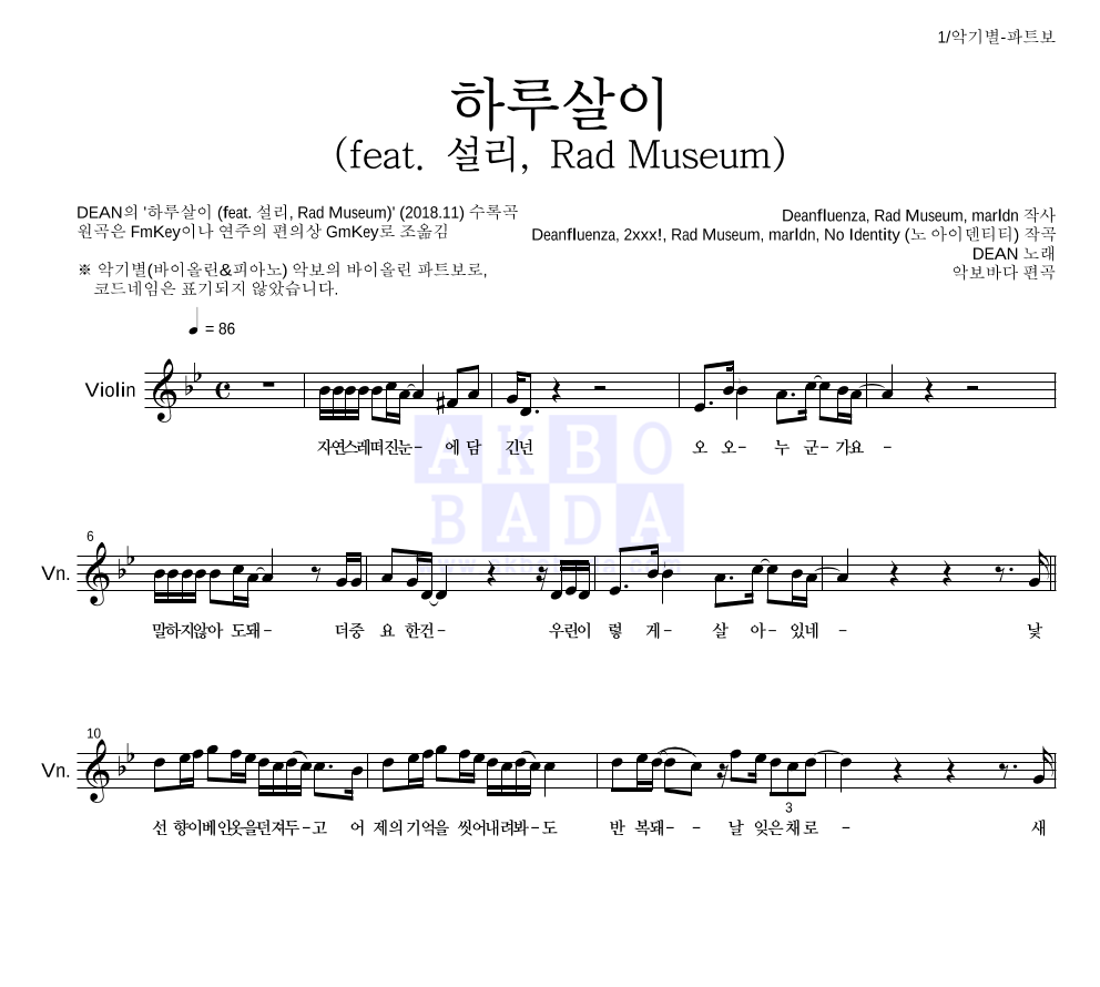 DEAN(딘) - 하루살이 (feat. 설리, Rad Museum) 바이올린 파트보 악보 