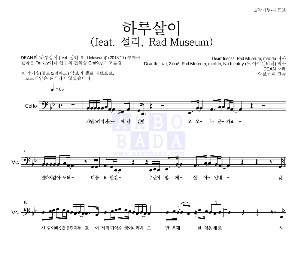 DEAN(딘) - 하루살이 (feat. 설리, Rad Museum) 첼로 파트보 악보 
