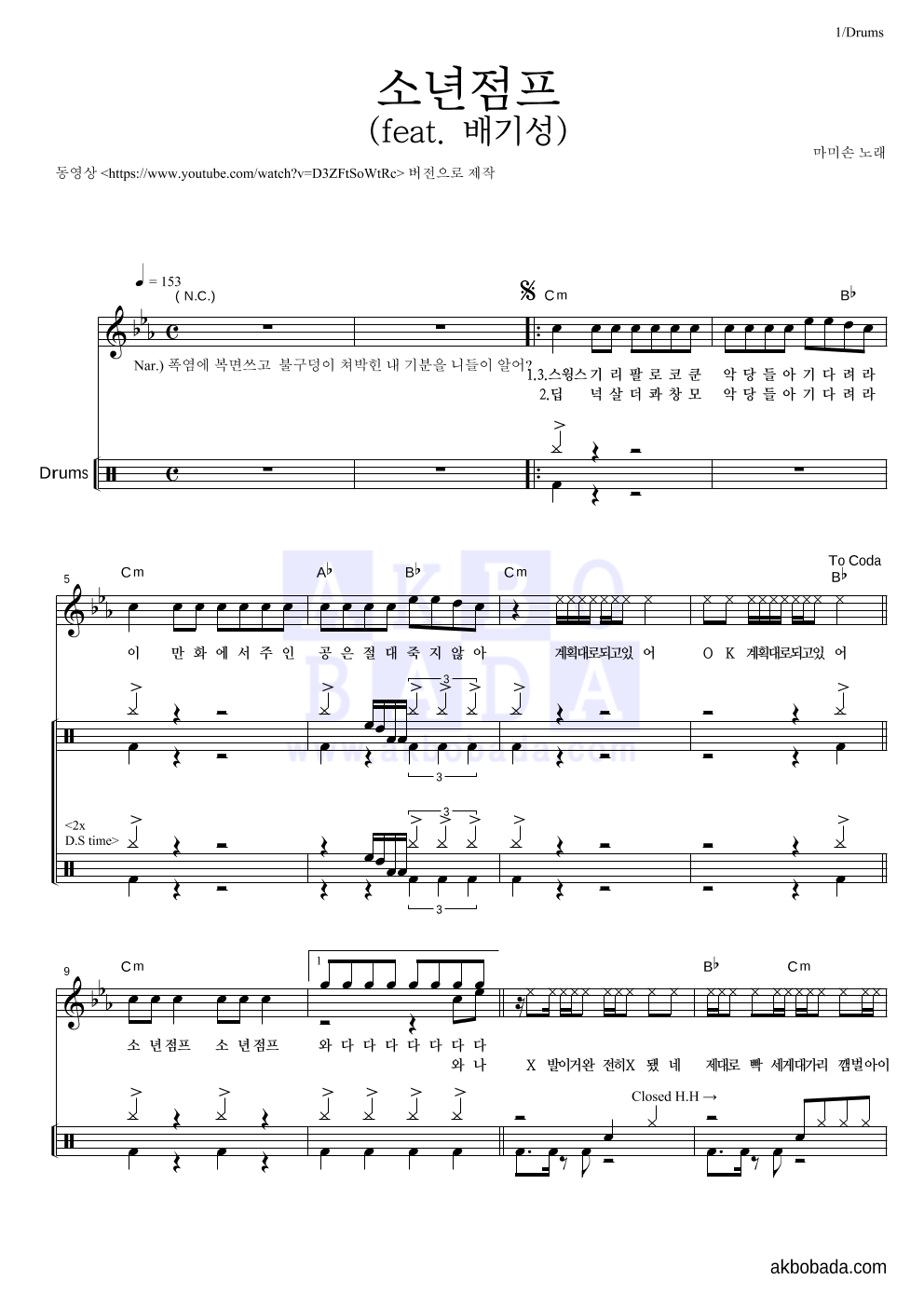 마미손 - 소년점프 (feat. 배기성) 드럼 악보 