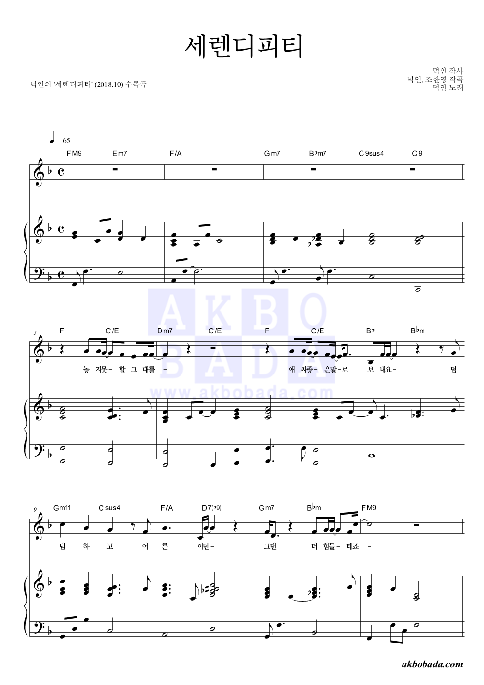 덕인 - 세렌디피티 피아노 3단 악보 