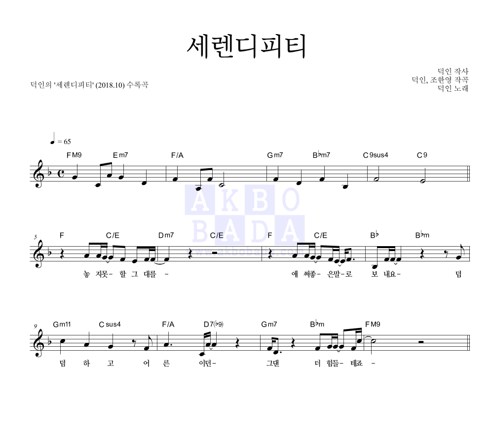 덕인 - 세렌디피티 멜로디 악보 