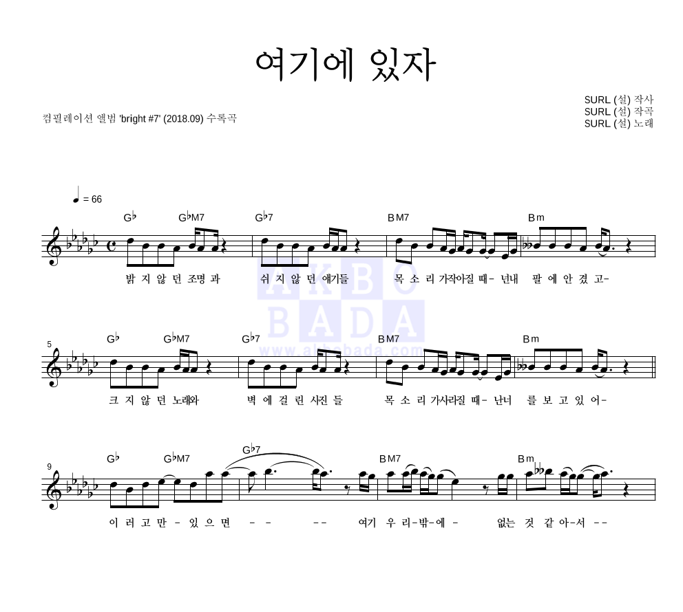 SURL(설) - 여기에 있자 멜로디 악보 