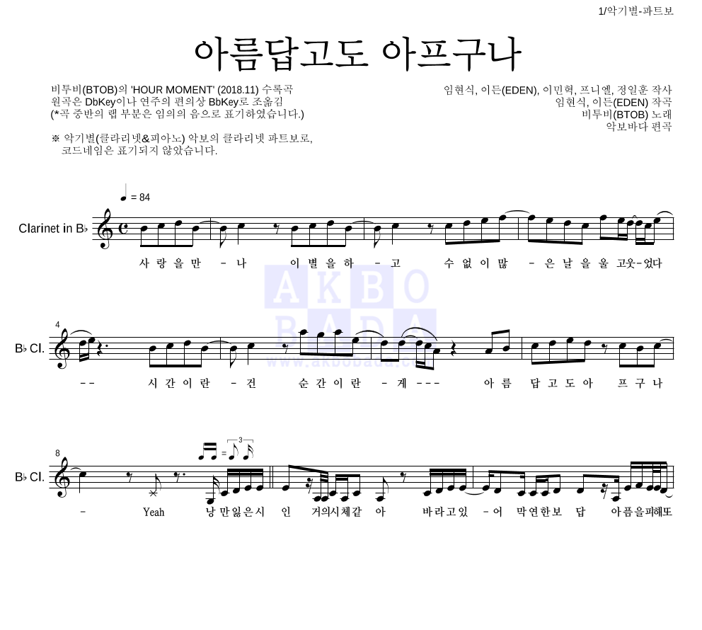 비투비 - 아름답고도 아프구나 클라리넷 파트보 악보 