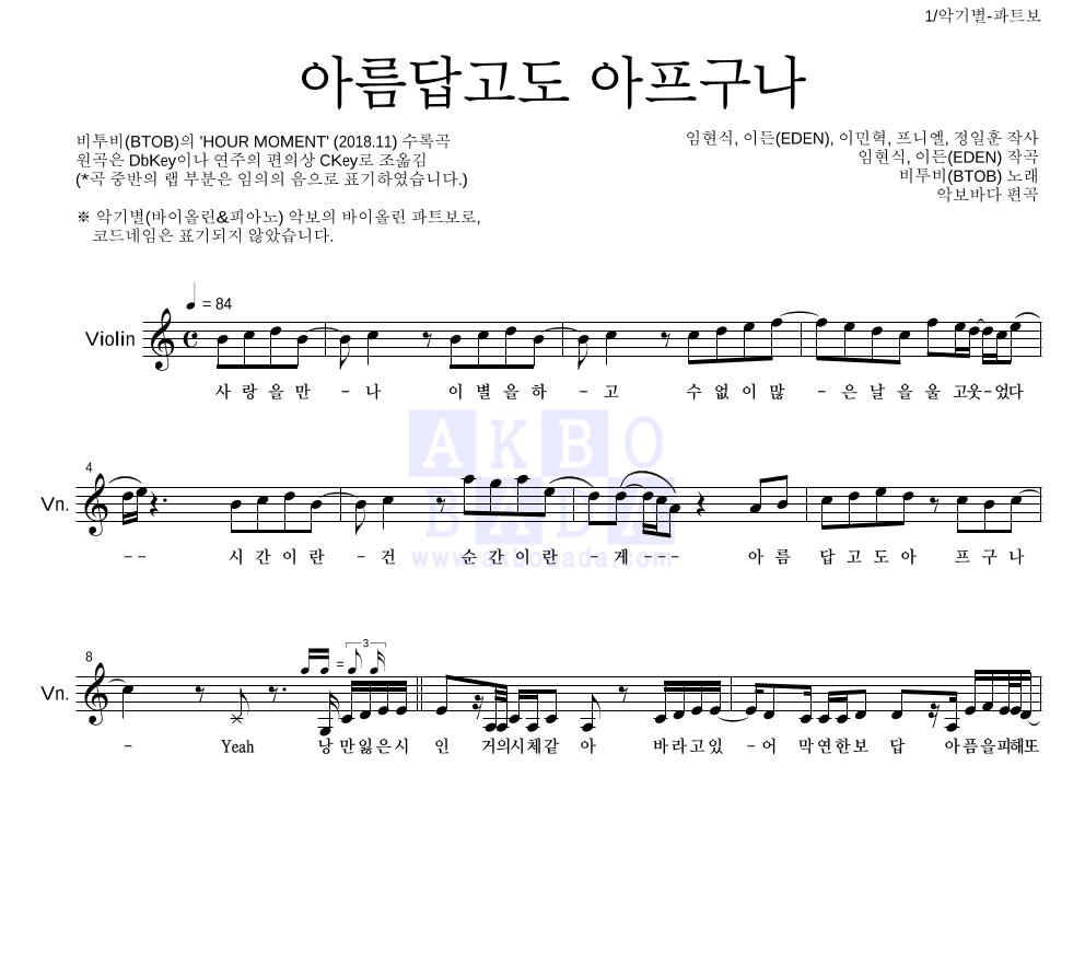 비투비 - 아름답고도 아프구나 바이올린 파트보 악보 