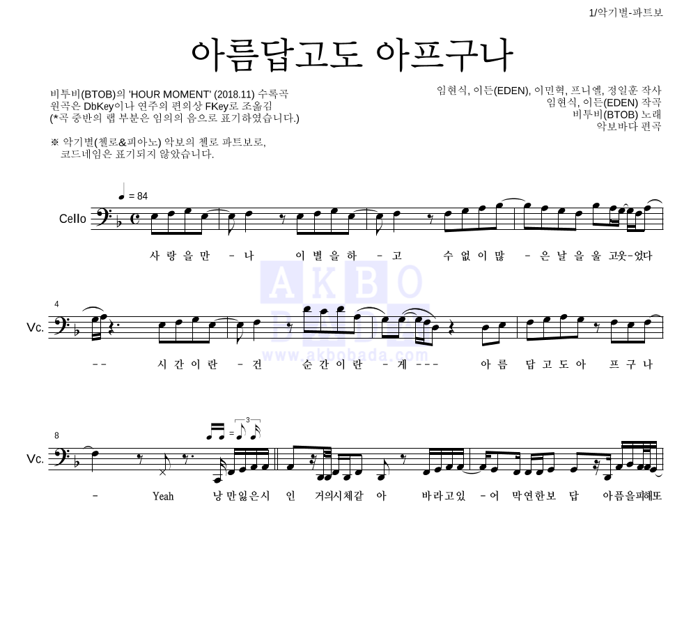 비투비 - 아름답고도 아프구나 첼로 파트보 악보 