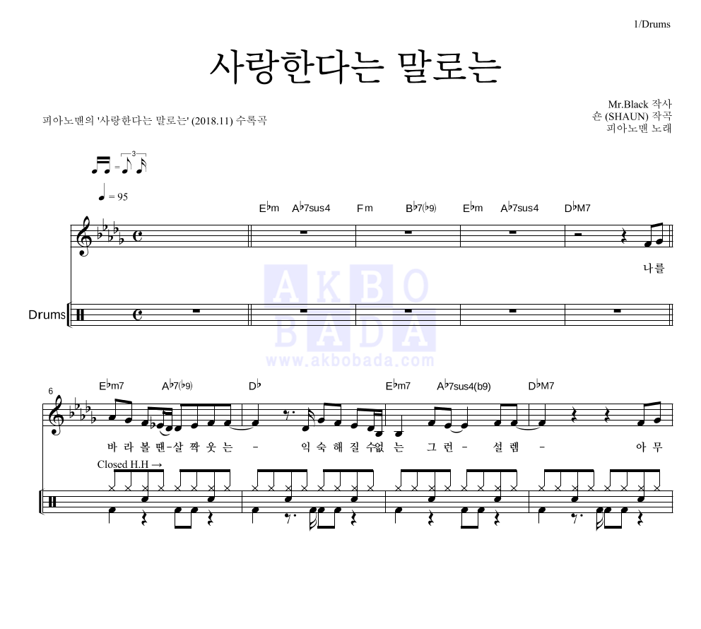 피아노맨 - 사랑한다는 말로는 드럼 악보 