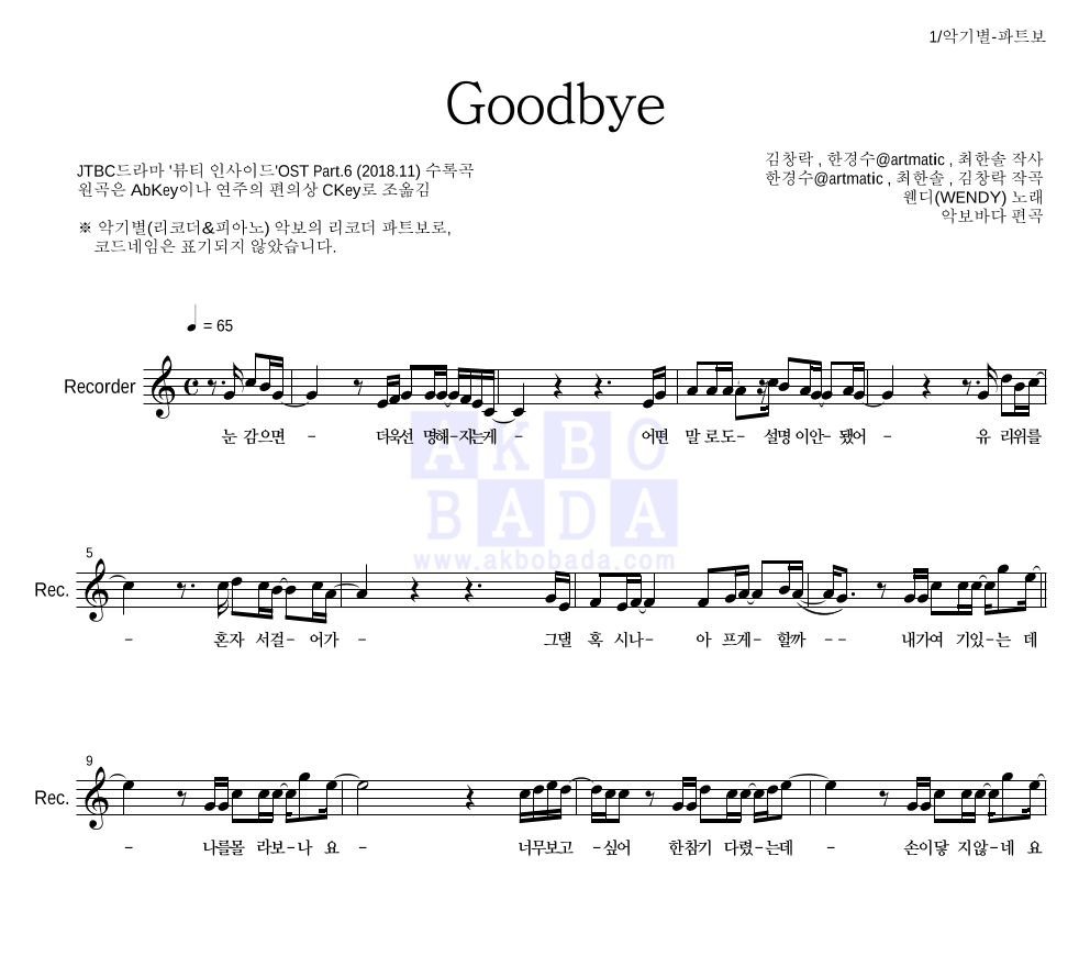 웬디 - Goodbye 리코더 파트보 악보 