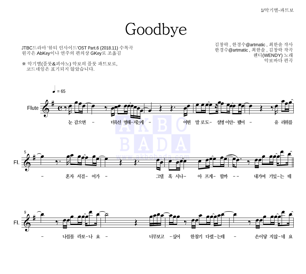 웬디 - Goodbye 플룻 파트보 악보 