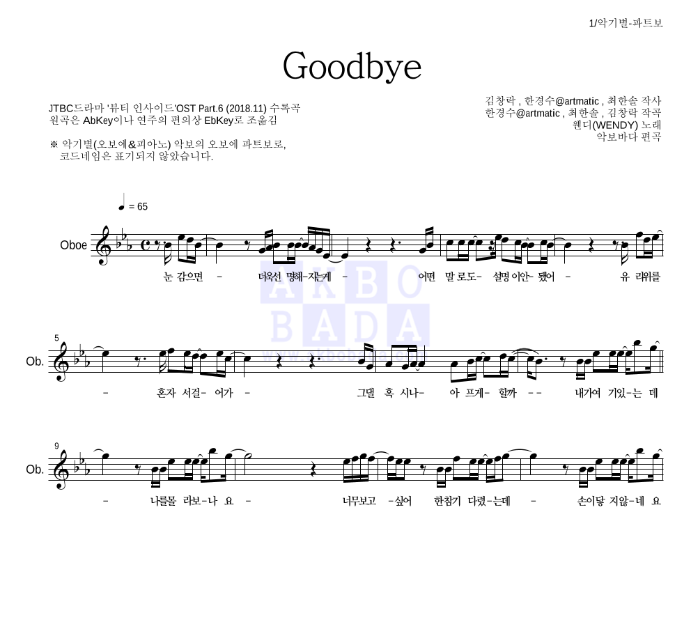 웬디 - Goodbye 오보에 파트보 악보 