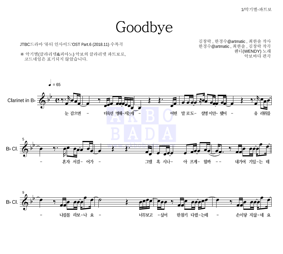 웬디 - Goodbye 클라리넷 파트보 악보 