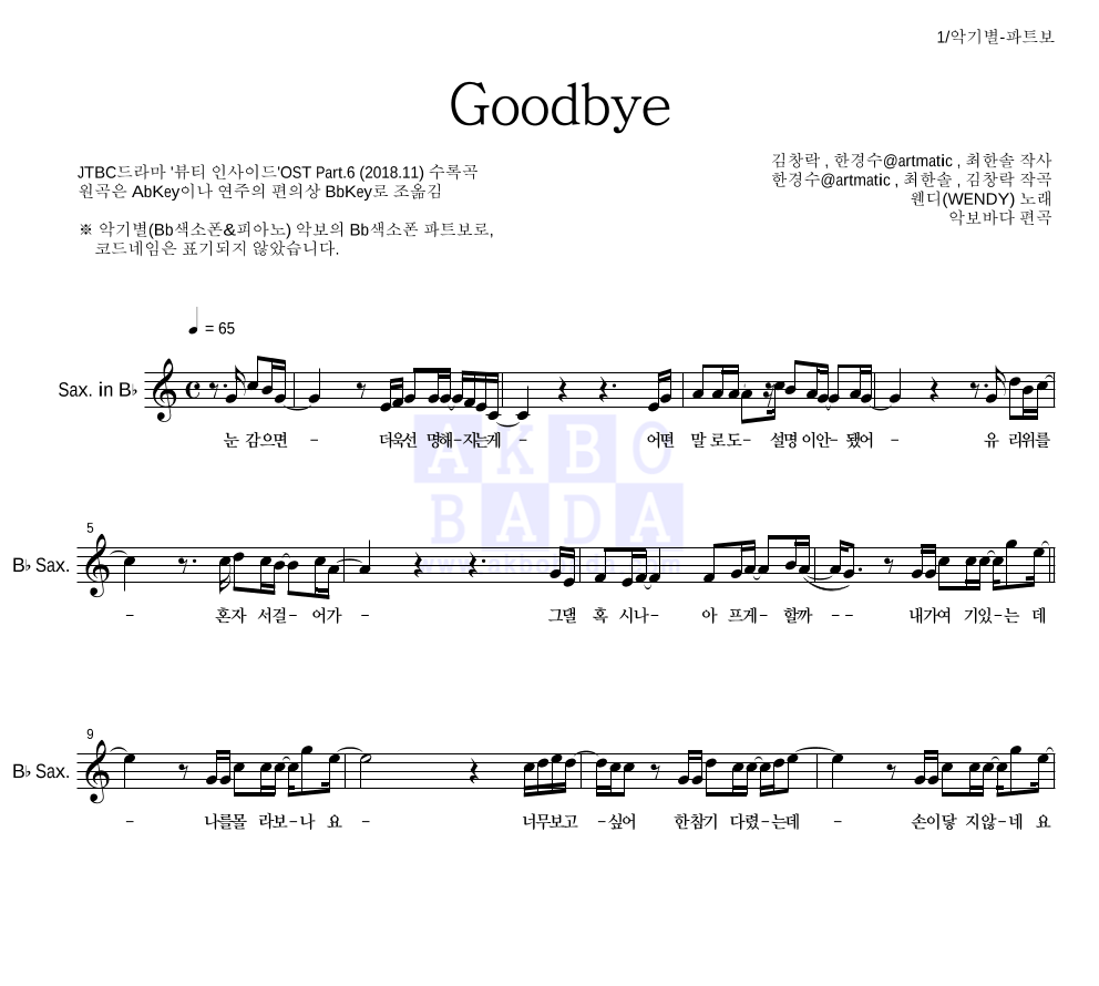 웬디 - Goodbye Bb색소폰 파트보 악보 