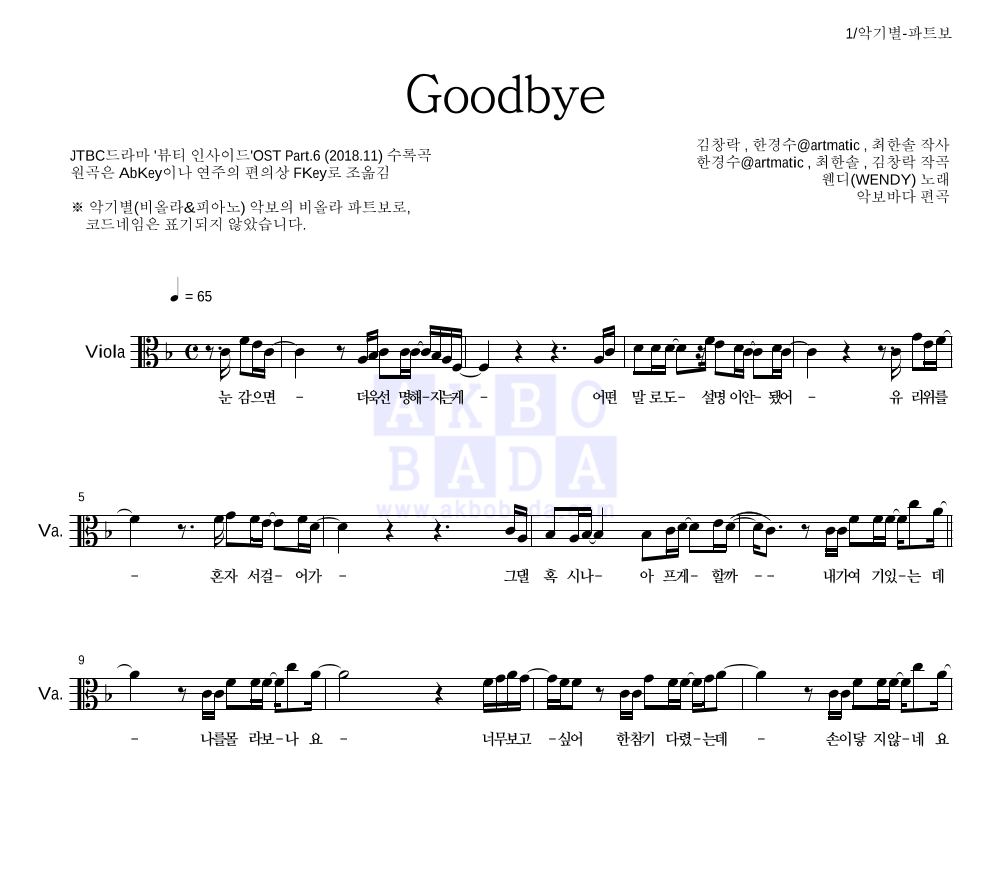 웬디 - Goodbye 비올라 파트보 악보 