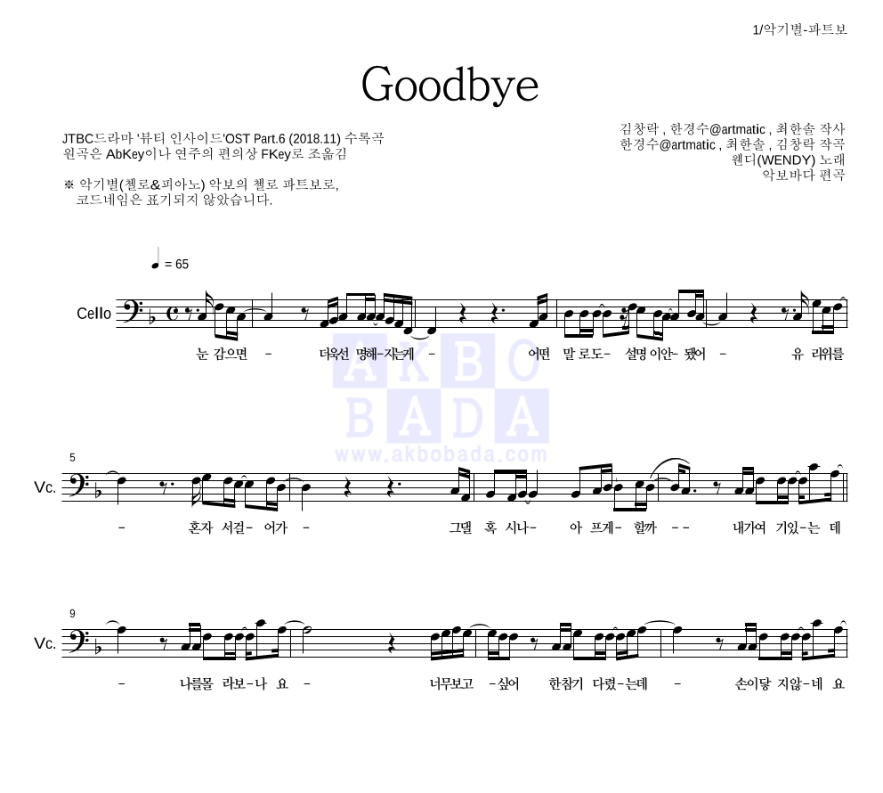 웬디 - Goodbye 첼로 파트보 악보 