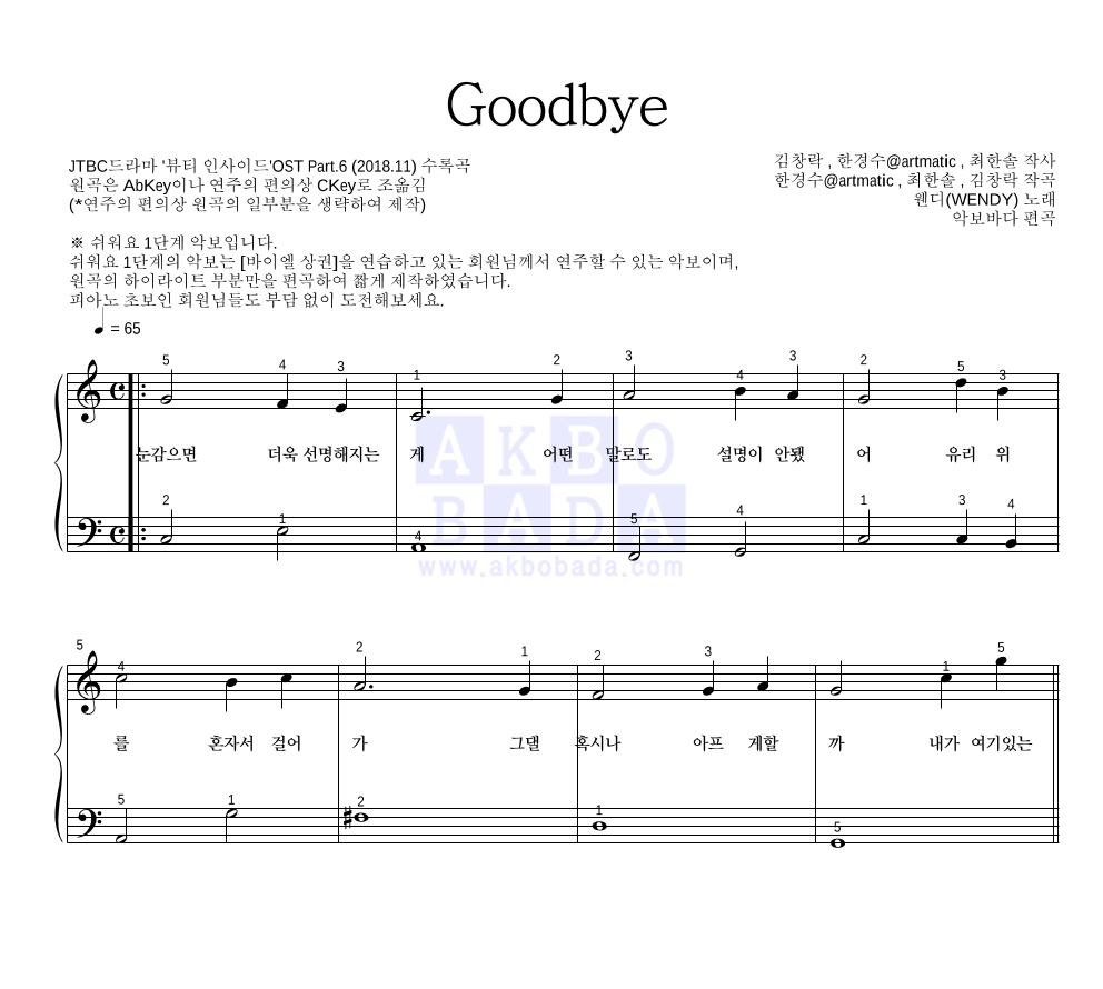 웬디 - Goodbye 피아노2단-쉬워요 악보 