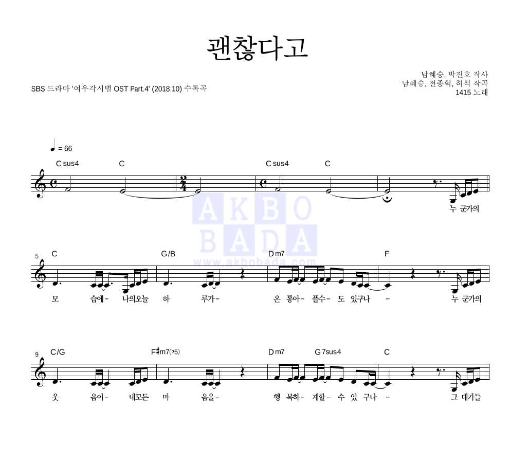 1415 - 괜찮다고 멜로디 악보 