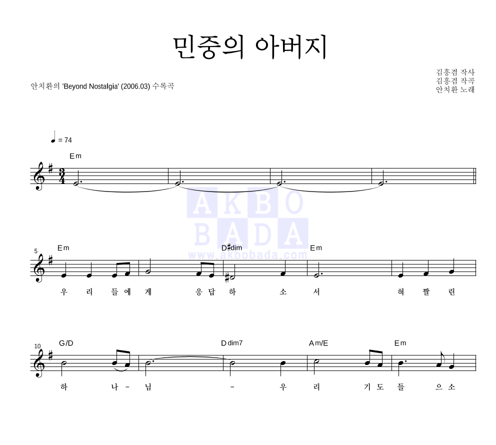 안치환 - 민중의 아버지 멜로디 악보 