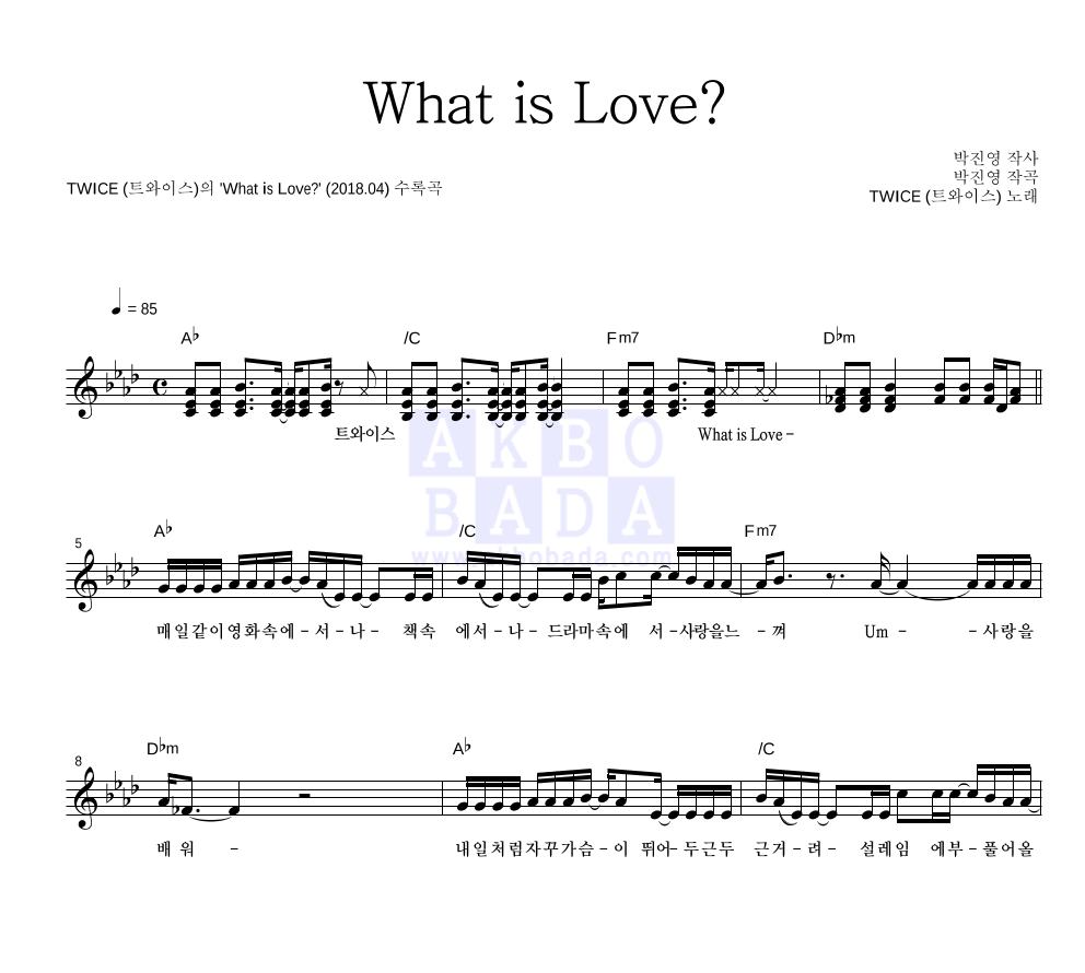 트와이스 - What is Love? 멜로디 악보 