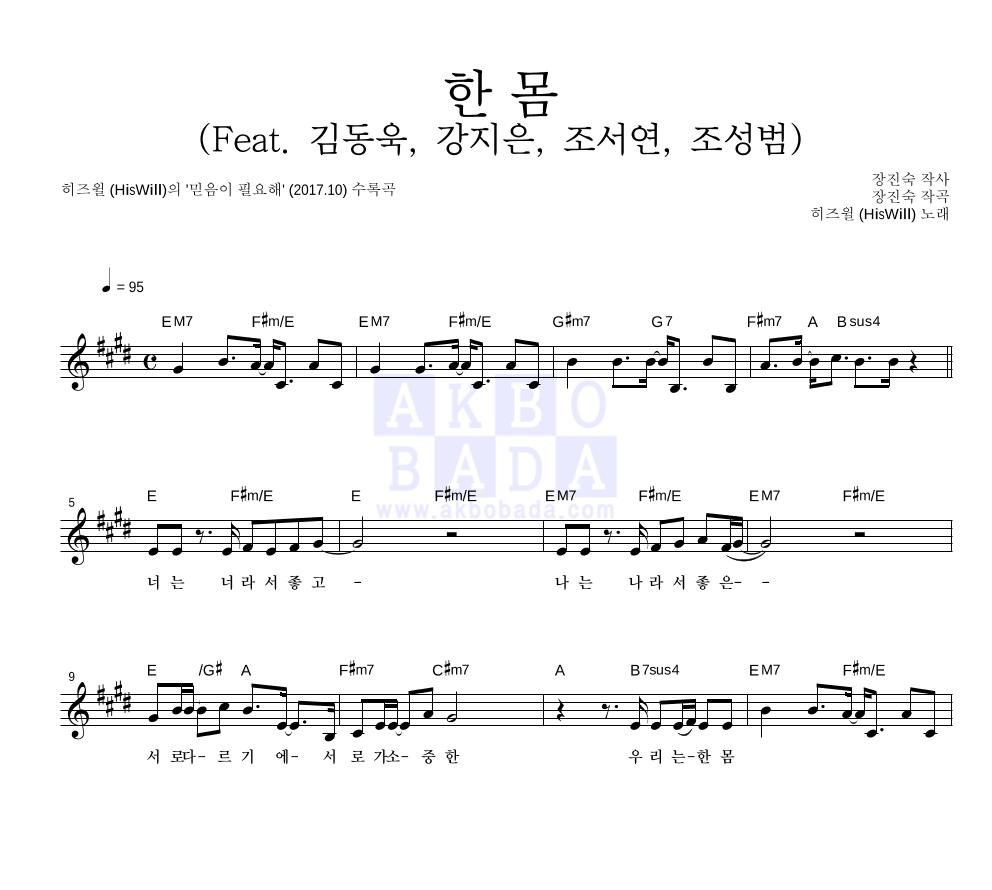 히즈윌 - 한 몸 (Feat. 김동욱, 강지은, 조서연, 조성범) 멜로디 악보 