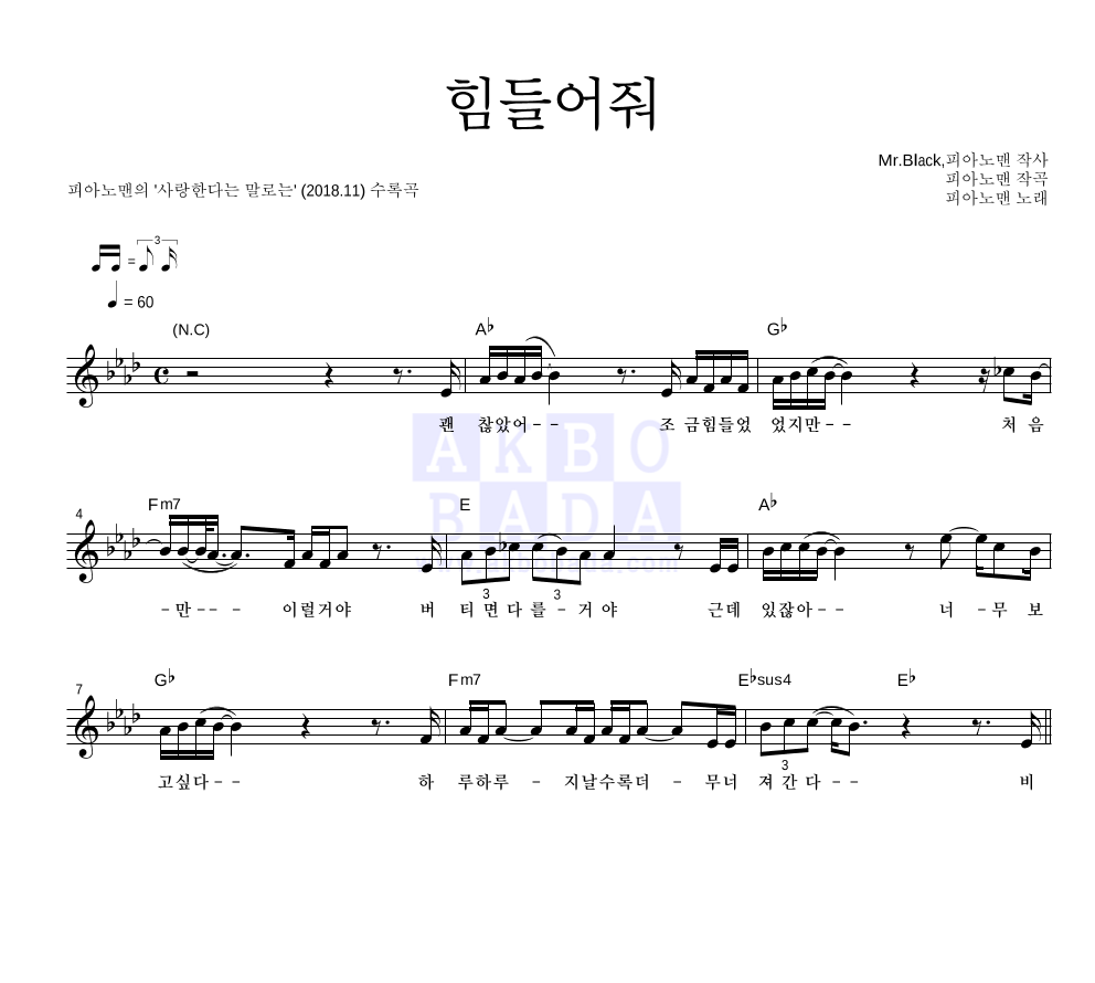 피아노맨 - 힘들어줘 멜로디 악보 