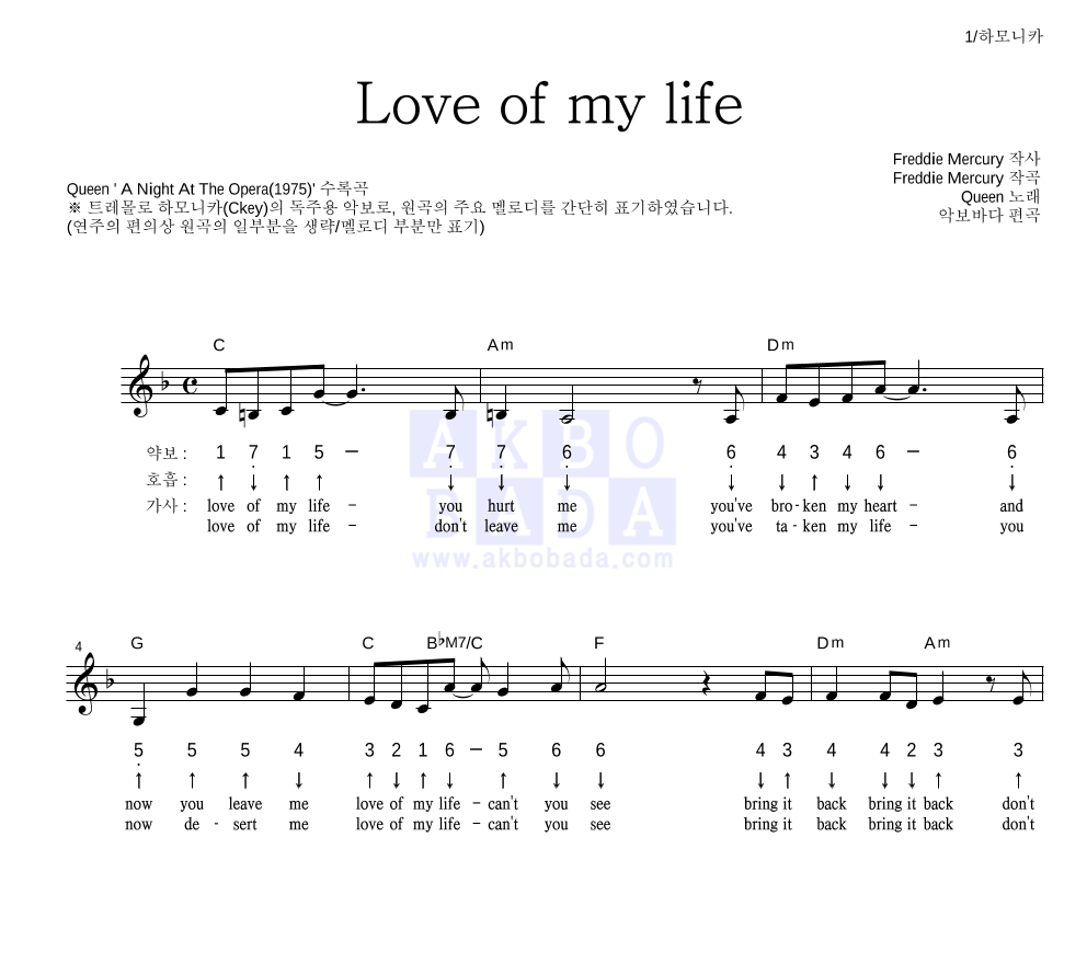 Queen - Love of my life 하모니카 악보 