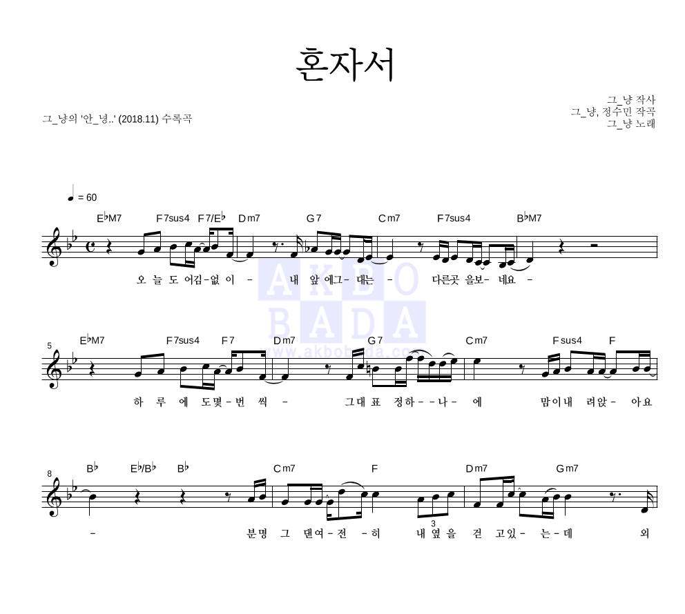 그_냥 - 혼자서 멜로디 악보 