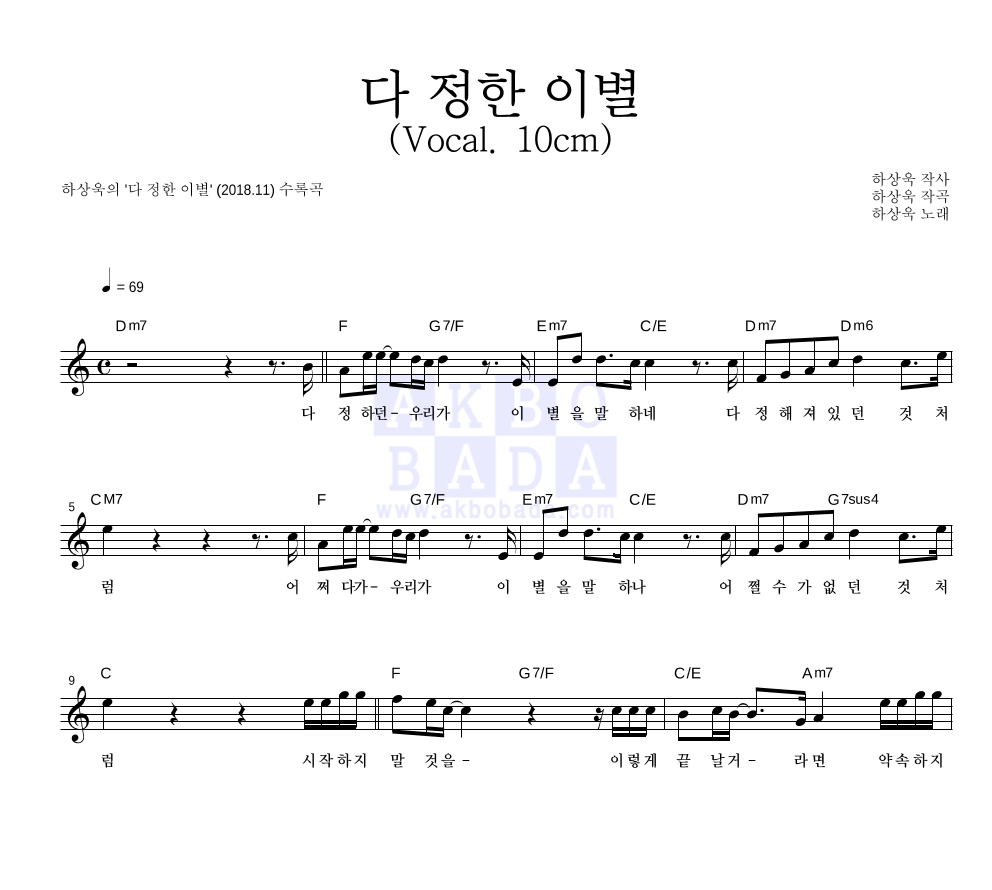 하상욱 - 다 정한 이별 (Vocal. 10cm) 멜로디 악보 