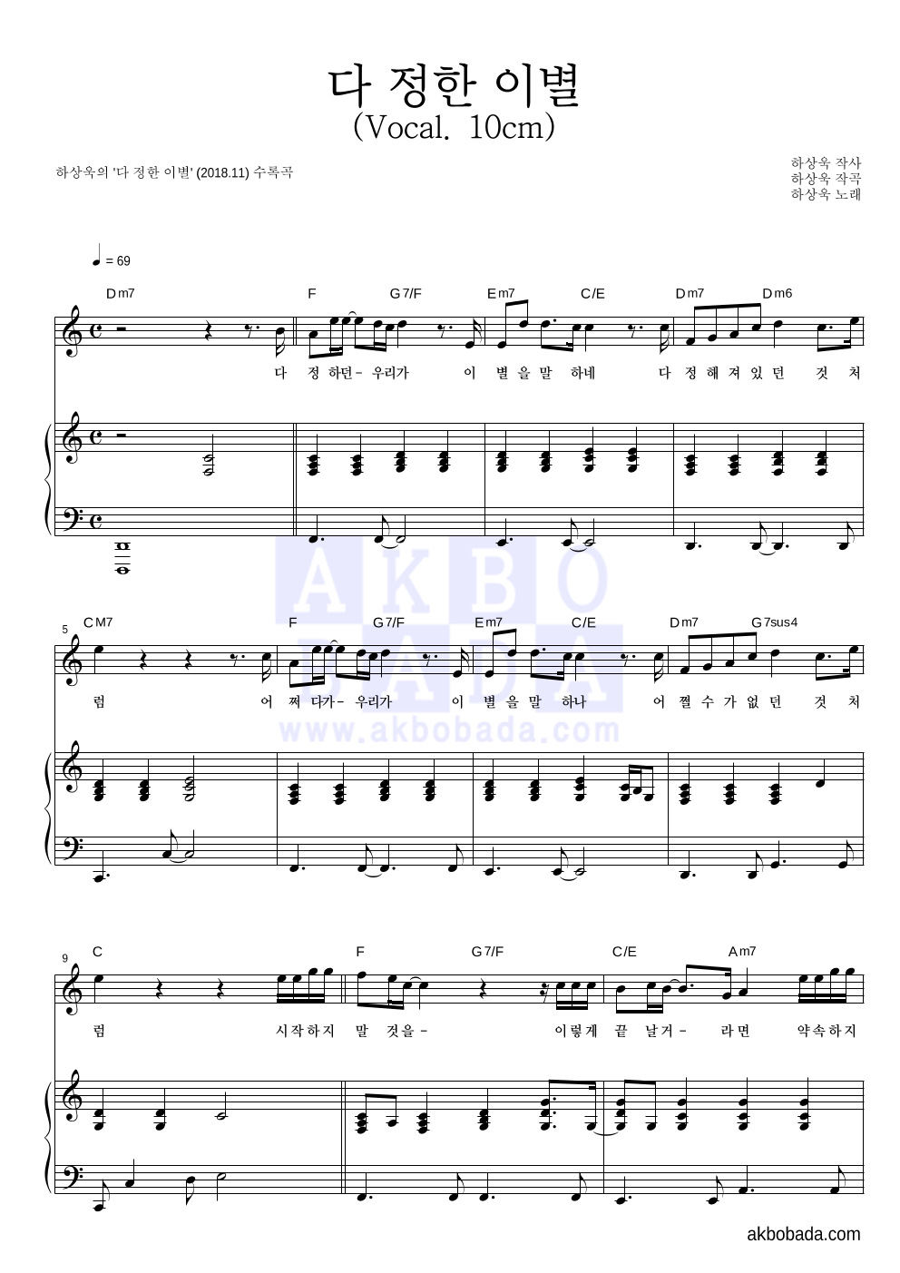 하상욱 - 다 정한 이별 (Vocal. 10cm) 피아노 3단 악보 