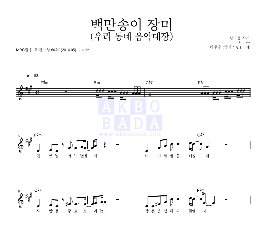 하현우 - 백만송이 장미 (우리 동네 음악대장) 멜로디 악보 