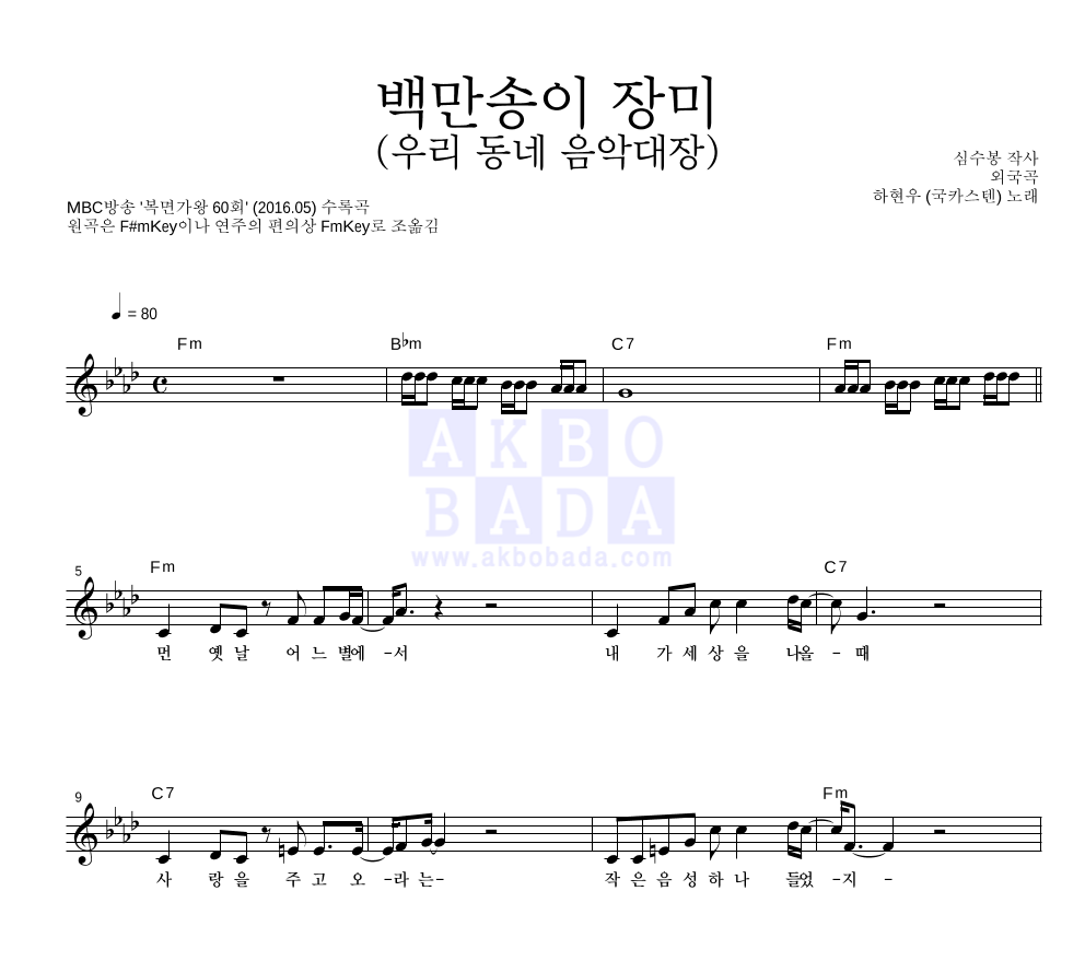 하현우 - 백만송이 장미 (우리 동네 음악대장) 멜로디 악보 