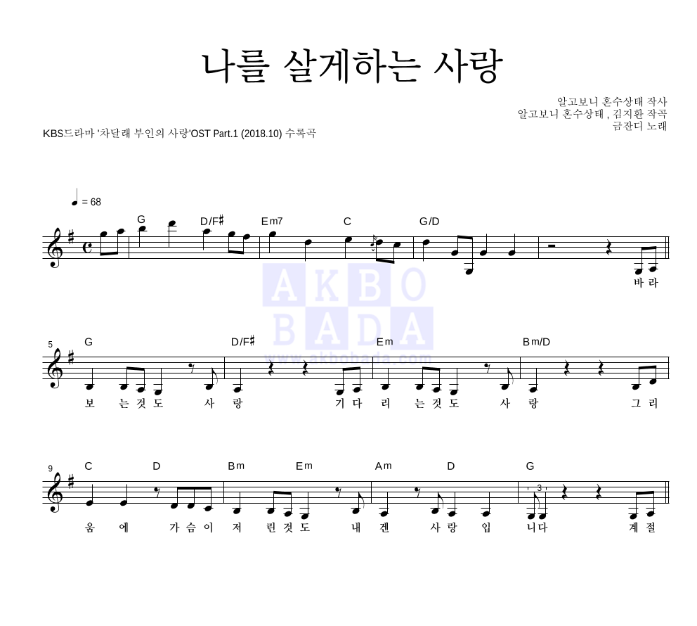 금잔디 - 나를 살게하는 사랑 멜로디 악보 