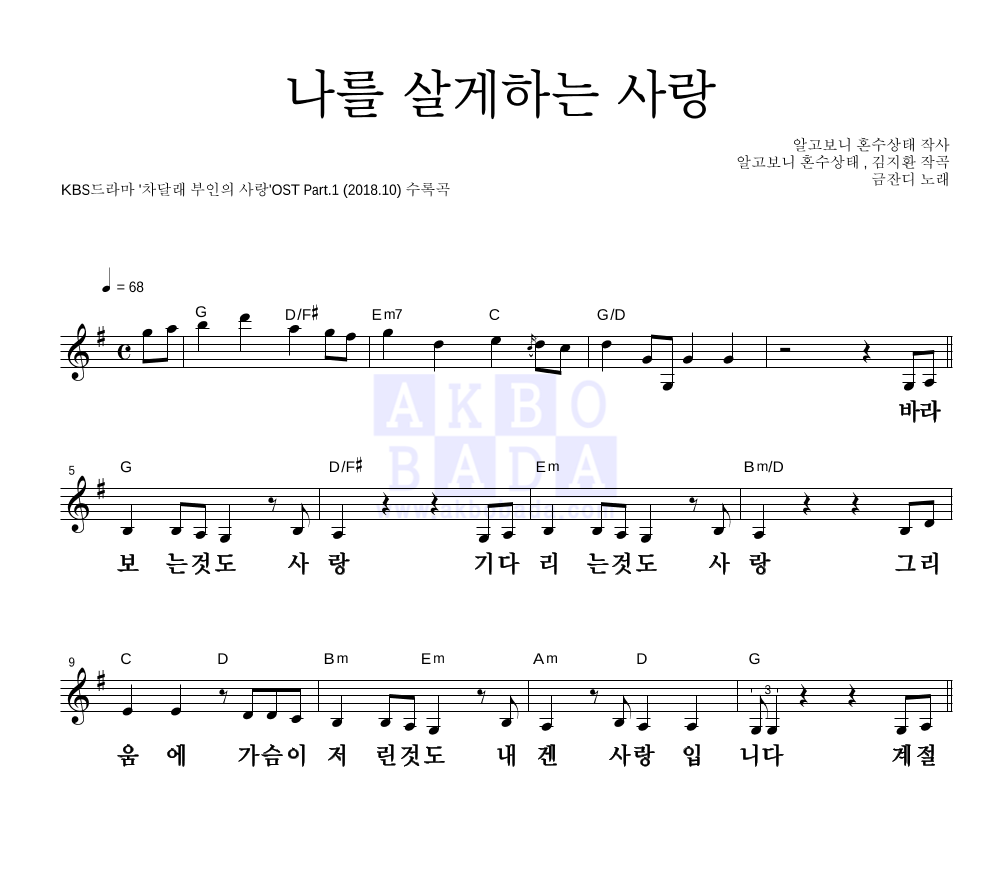 금잔디 - 나를 살게하는 사랑 멜로디 큰가사 악보 