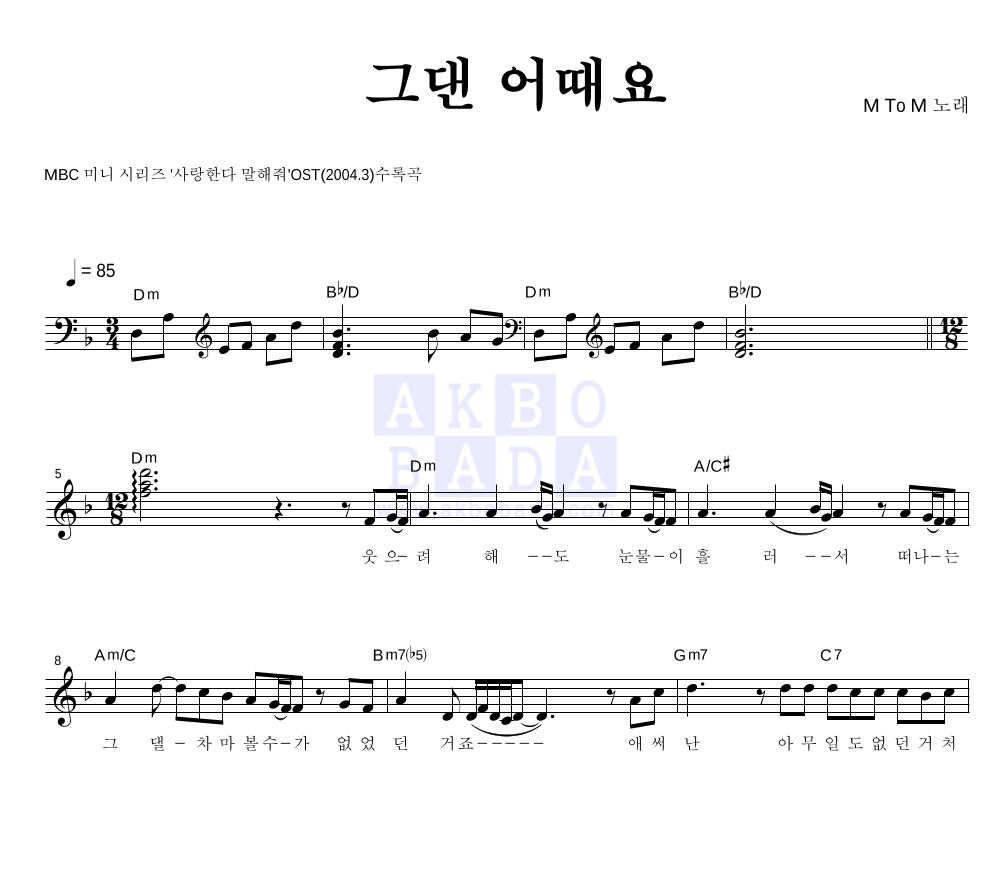 엠투엠 - 그댄 어때요 멜로디 악보 
